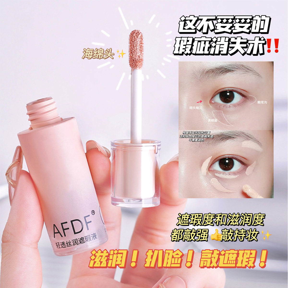 AFDF轻透丝润遮瑕液遮盖斑点痘印黑眼圈不易脱妆修容遮瑕粉底液,彩妆/香水/美妆工具,遮瑕,淘宝优惠券,粉丝福利购,淘宝优惠卷