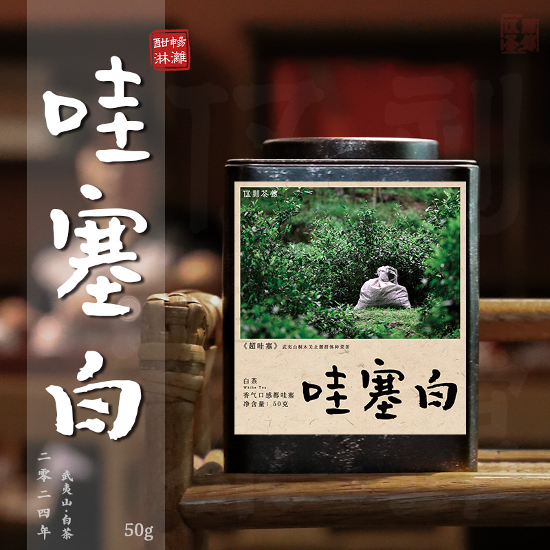 【武夷白茶·酣畅淋漓】哇塞白 特级贡眉清甜醇爽毫香显桐木关50g