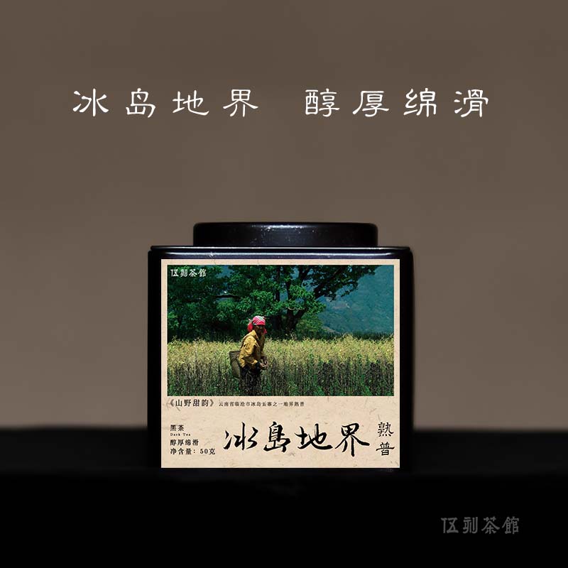 【云南熟普·酩酊大醉】2021年冰岛地界熟普 醇滑绵柔临沧普洱50g