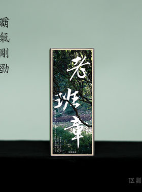 【普洱生茶·酩酊大醉】老班章 2025年头春新茶特级纯料茶王地18g