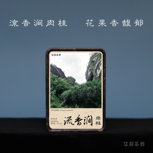 流香涧肉桂 松香醇和特级武夷山正岩49.8g 武夷岩茶·酩酊大醉