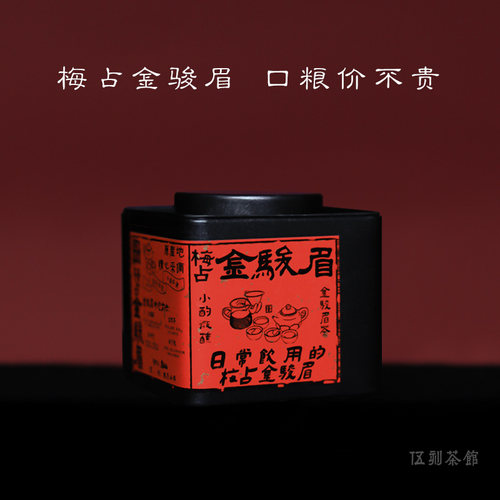 【武夷红茶·小酌微醺】武夷山桐木关梅占金骏眉红茶蜜香 伍刻50g