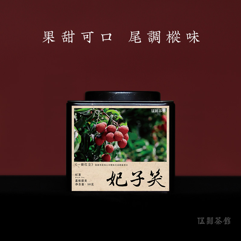 桐木关妃子笑红茶正山小种