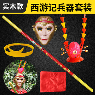 西游记孙悟空实木套装齐天大圣披风紫金冠紧箍咒头箍玩具九齿钉耙