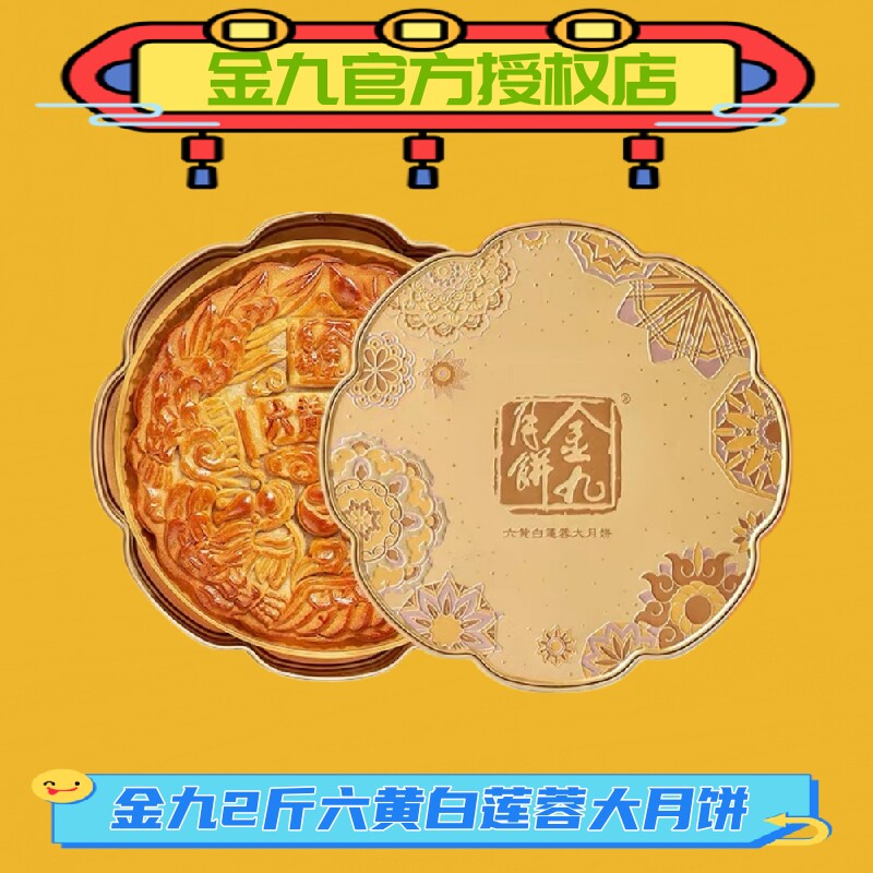 金九蛋黄莲蓉广东湛江吴川大月饼2斤六黄莲蓉广式手工饼中秋礼盒
