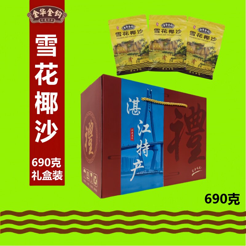 湛江特产雪花椰沙湛江百年非遗老店特产690克礼盒金华金钩伴手礼