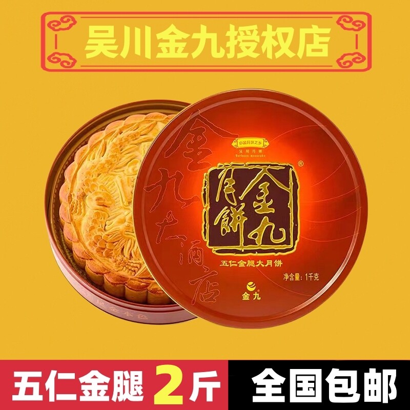 金九月饼2斤伍仁金腿大饼广东吴川手工大月饼五仁火腿1kg礼盒团购