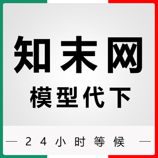 知末网3d模型代下