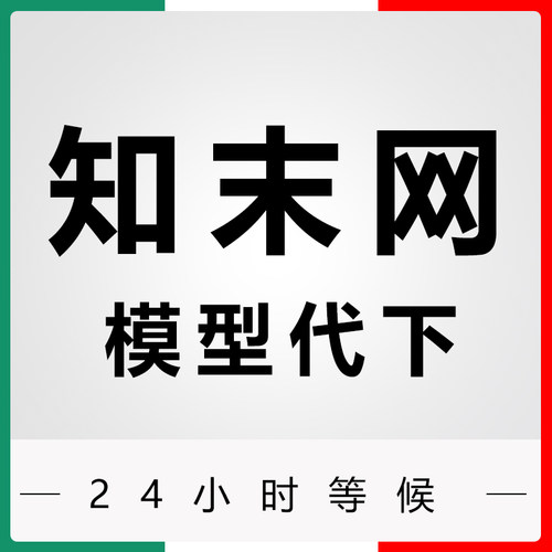 知末网3d模型代下
