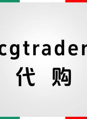 cgtrader模型代购海外代购