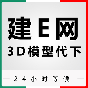 建E网3D模型代下模型代下
