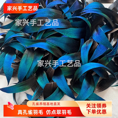 点翠羽毛孔雀毛  已上浆仿点翠材料  手工制作耳环发簪胸针材料