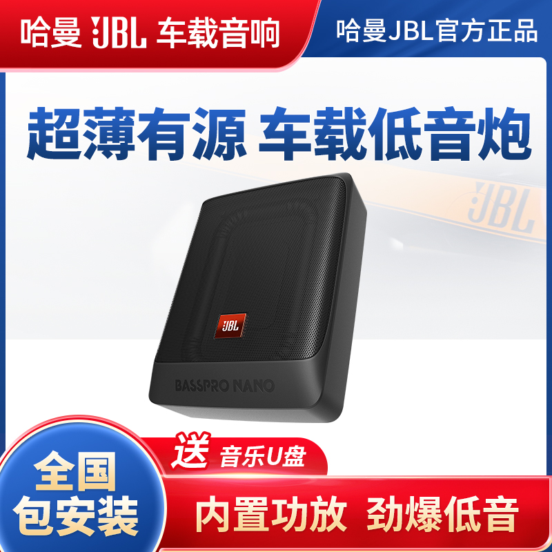 哈曼jbl车载低音炮后备箱大功率
