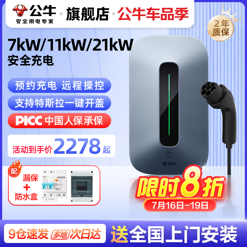 公牛7KW/11KW/21KW充电桩特斯拉