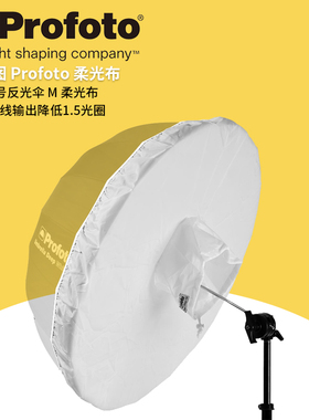 保富图 profoto Umbrella M Diffusor - 中号反光伞柔光布 M 105cm/41英寸 透光布