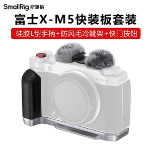 SmallRig斯莫格适用富士X-M5相机硅胶L型手柄快装板XM5防风毛冷靴