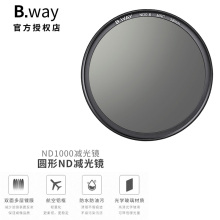 Bway兰道ND1000减光镜40.5/49/52/55/58/67mm/72mm/77mm 82mm滤镜