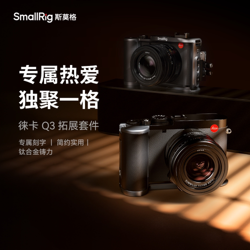 斯莫格适用徕卡Q3 兔笼拓展框套件Leica Q3摄影摄像L型手柄手握相