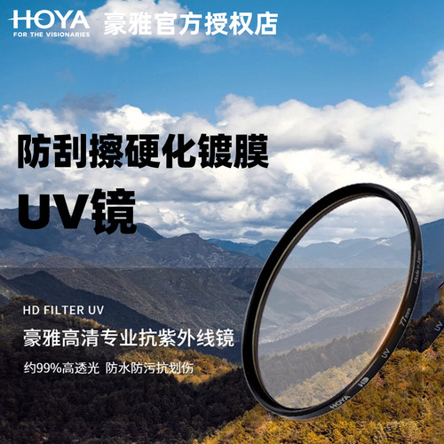 HOYA豪雅HD高清抗紫外线UV镜
