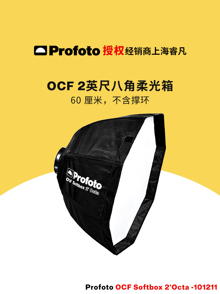 保富图 profoto ocf 2 英尺八角柔光箱 ocf softbox 2 octa (60 厘米