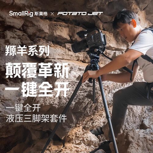 【一键全开】碳纤维三脚架SmallRig斯莫格 x POTATO Jet Tribex专业摄影羱羊角架摄像机拍照打鸟液压摇臂云台