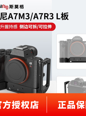 SmallRig斯莫格 索尼A7M3单反L板A7R3快装板A9底座A73手柄2122