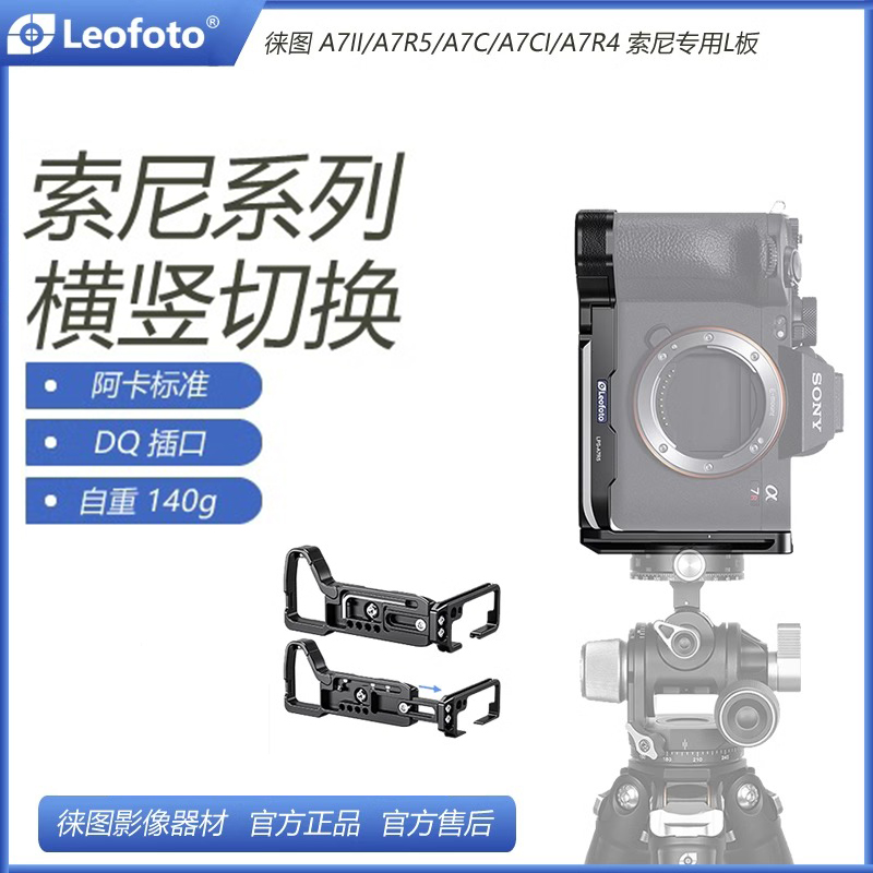 徕图索尼相机专用竖拍L板