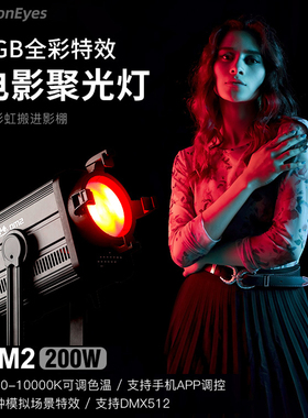 锐鹰led摄影灯RGB全彩聚光灯影视摄像补光视频电影聚光灯200W大功率可调色温大场景演播直播特效补光灯DM2