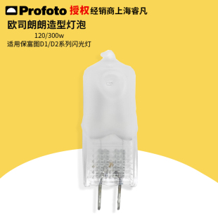 120V profoto 欧司朗造型灯泡 300W 保富图 造型灯泡 适用于