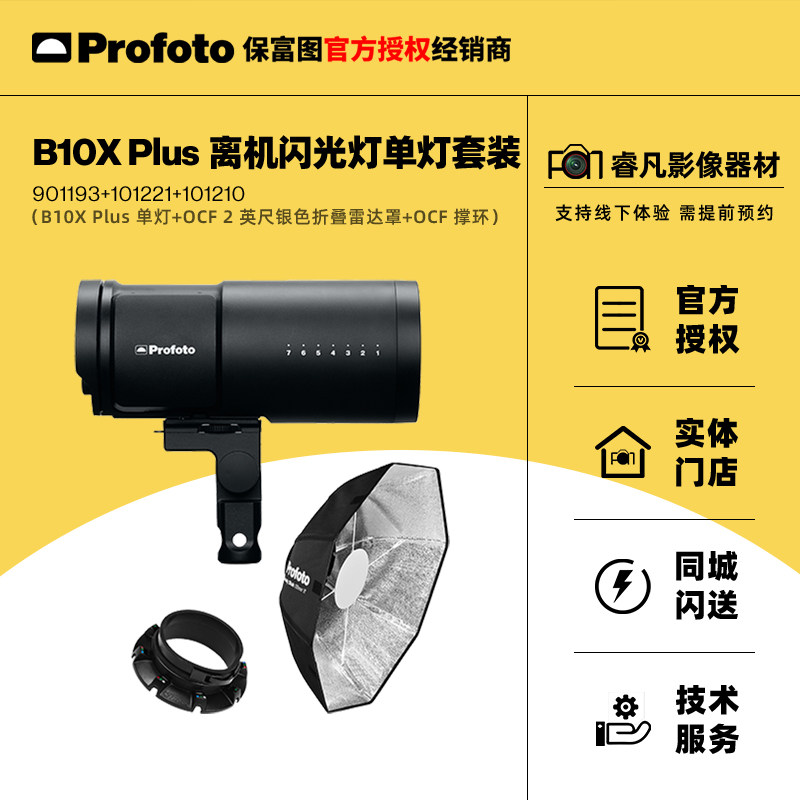 保富图 profoto B10X/B10X Plus 离机闪光灯 影视常亮外拍灯