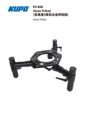 KUPO 移动设备低角度6角铝合金转接座Hexa Trihat KS-868