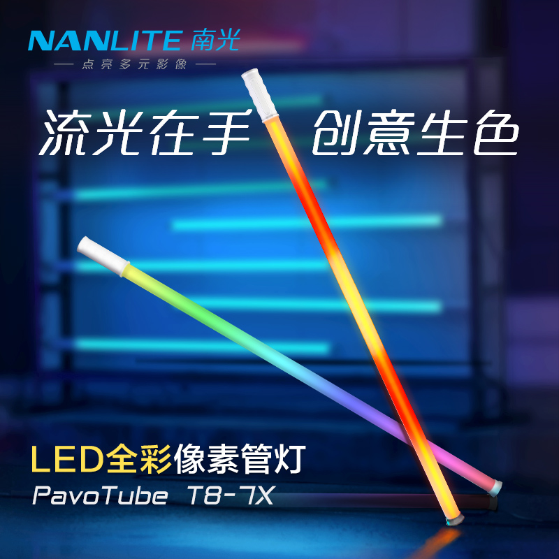 Nanlite南光魔光手持led补光灯棒人像创意摄影PavoTube T8-7X-封面