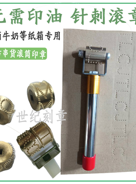 针刺针孔滚码打码滚轮印章啤酒牛奶等纸箱记号防伪滚动印章