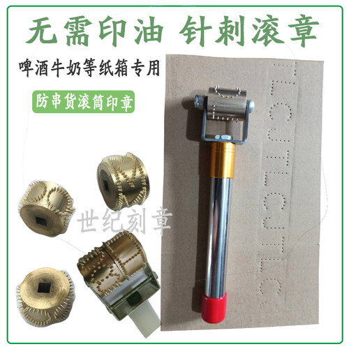 针刺针孔滚码打码滚轮印章啤酒牛奶等纸箱记号防伪滚动印章
