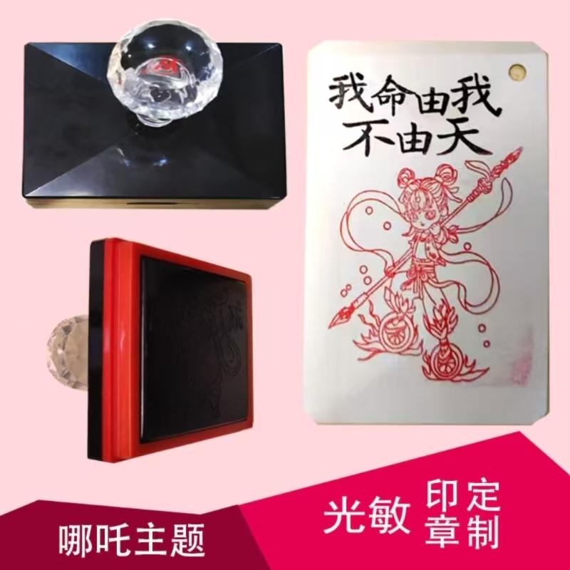 定制哪吒之魔童闹海系列文创印章太乙真人申公豹敖丙石矶娘结界兽