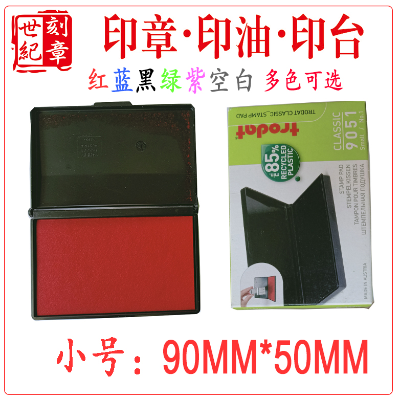 卓达快干 速干小号印台9051 空白印台可反复添加印油