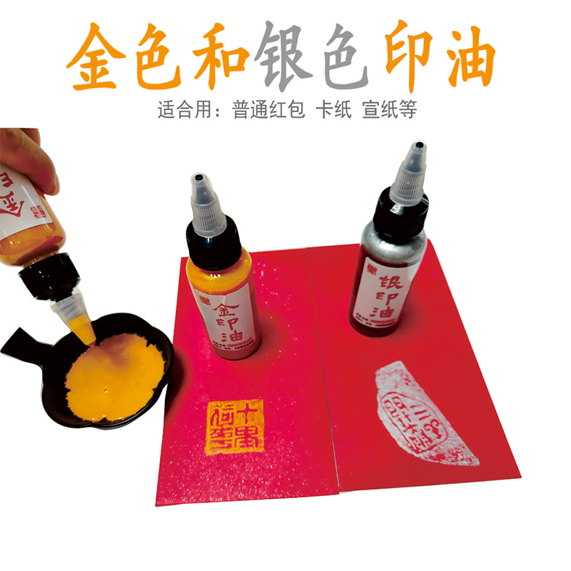 金色银色印油印台油性印油50ml装适合印 红包 宣纸 卡纸亮金印油,文具电教/文化用品/商务用品,文房墨汁,淘宝优惠券,粉丝福利购,淘宝优惠卷