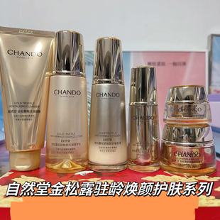 自然堂金松露驻龄焕颜系列洁面水乳精华面霜眼霜紧致抗皱修复裸瓶
