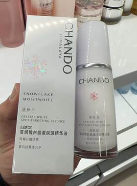 自然堂雪润皙白晶澈淡斑精华液