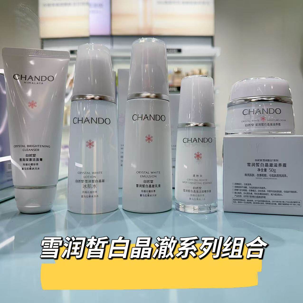 自然堂美白淡斑护肤品雪润皙白洁面膏冰肌水晶澈乳液霜精华眼霜BB