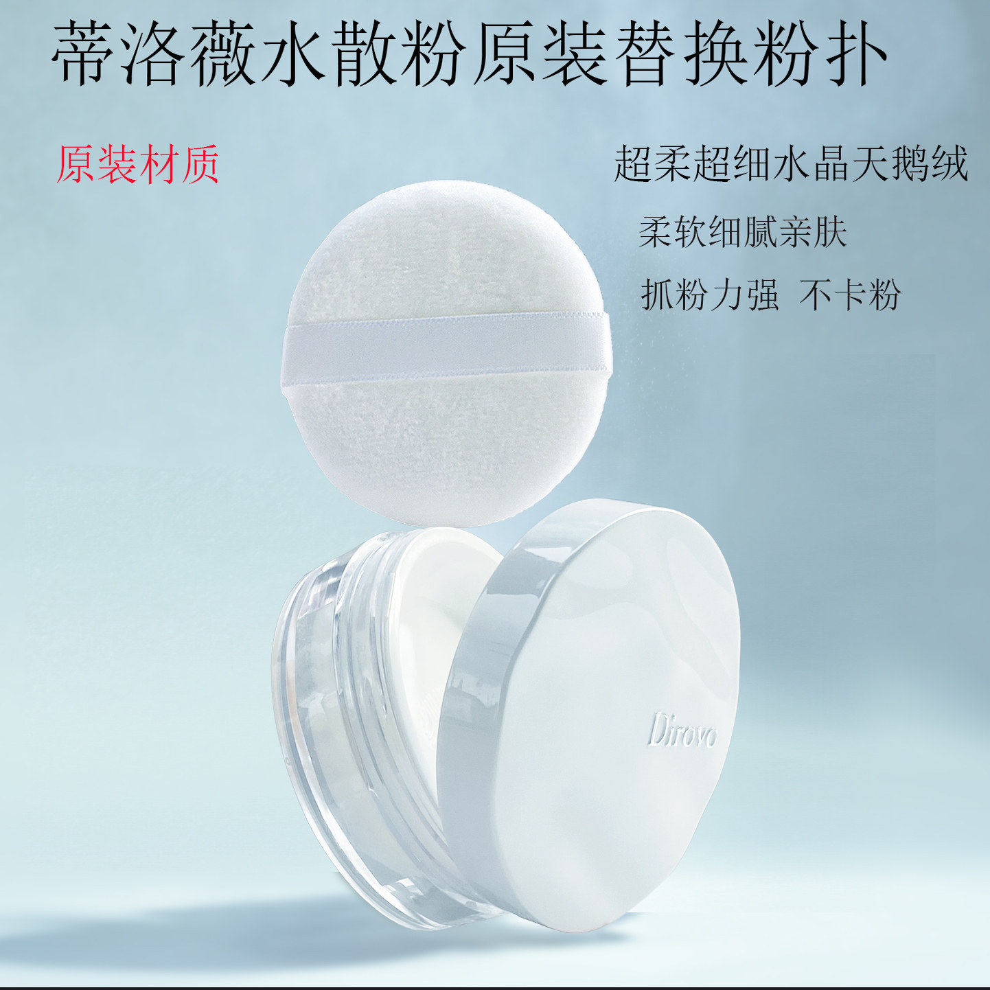 蒂洛薇水散粉原装材质替换粉扑波浪云雾/冰川三色水散粉通用粉扑