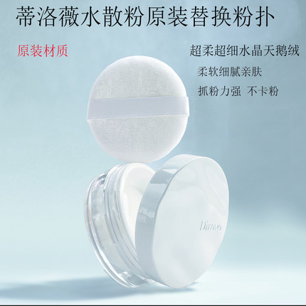 蒂洛薇水散粉原装材质替换粉扑波浪云雾/冰川三色水散粉通用粉扑