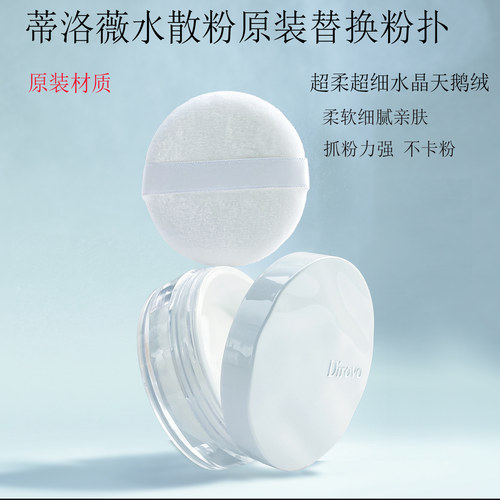 蒂洛薇水散粉原装替换粉扑不吃粉