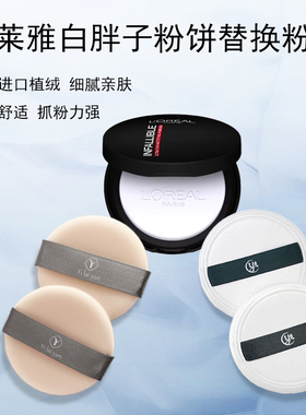 欧莱雅白胖子柔焦无痕蜜粉饼粉扑替换圆形进口植绒PU皮粉扑定妆