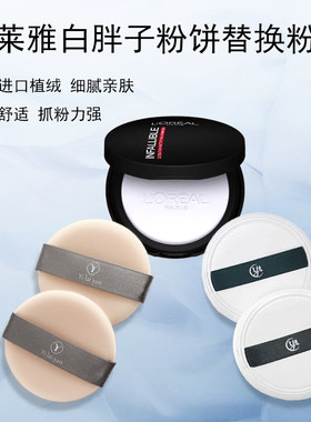 欧莱雅白胖子粉饼粉扑替换进口