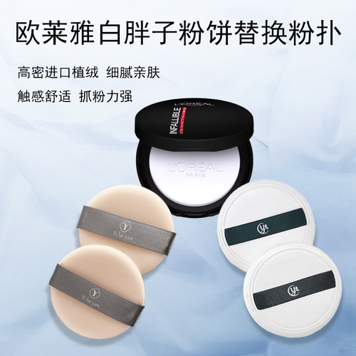 欧莱雅白胖子粉饼粉扑替换进口