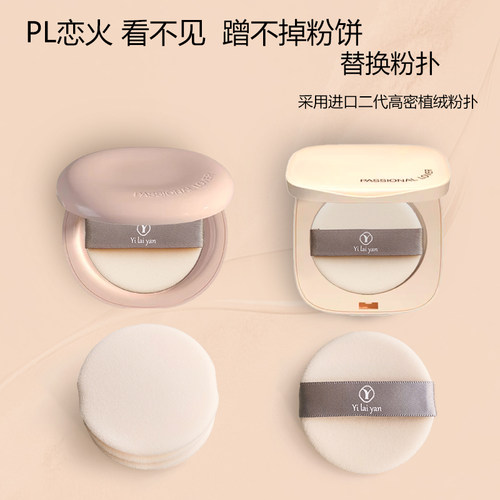 PL恋火看不见粉饼粉扑进口绒细腻