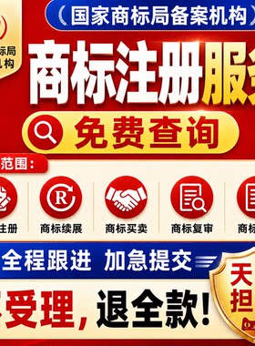 商标注册代申请品牌续展查询转让过户变更复审答辩公司买商标出售
