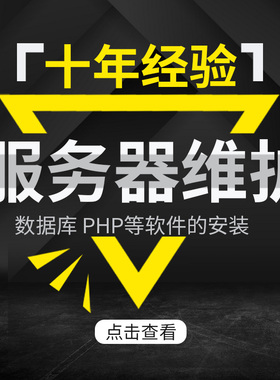 服务器安全维护PHP/MySQL安装网站搬家搭建FTP阿里云ECS环境配置