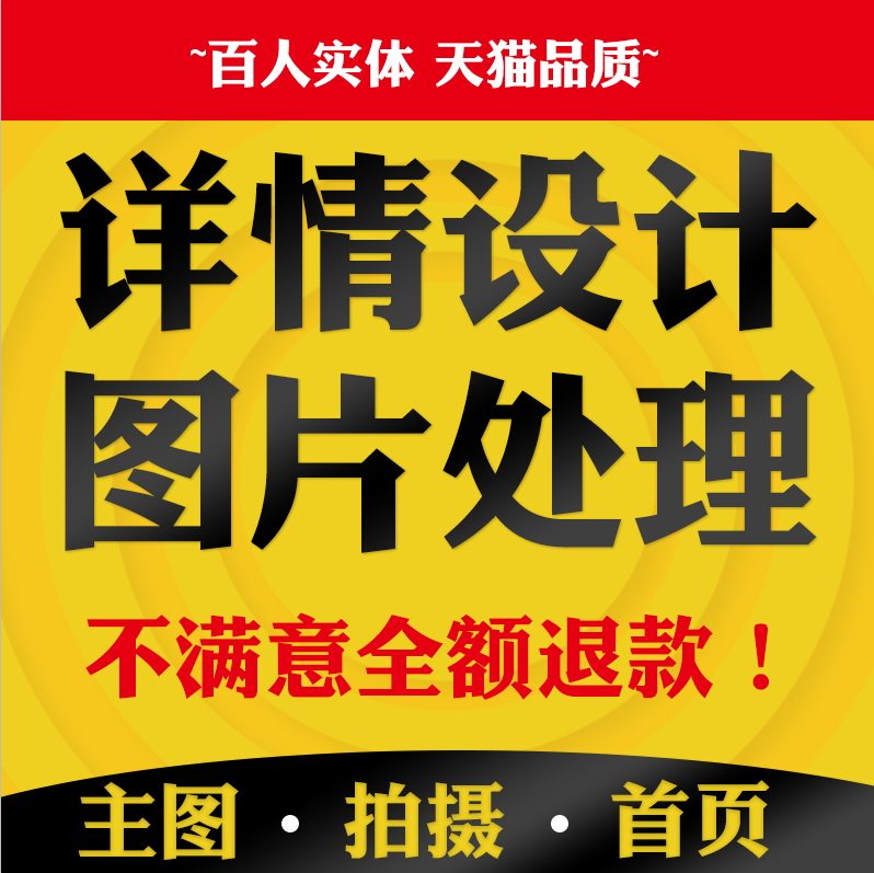 淘宝美工主图详情页平面广告海报设计店铺装修PS图片处理制作精修